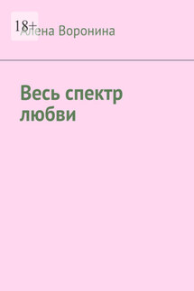 Весь спектр любви - Алена Воронина