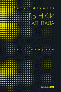 Рынки капитала. Перезагрузка - Антон Мальков