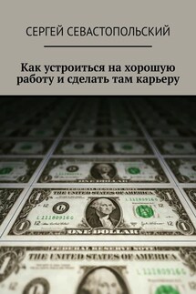 Как устроиться на хорошую работу и сделать там карьеру - Сергей Севастопольский