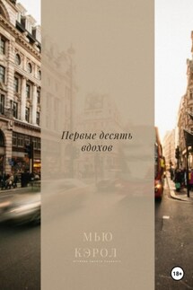 Первые десять вдохов - Мью Кэрол