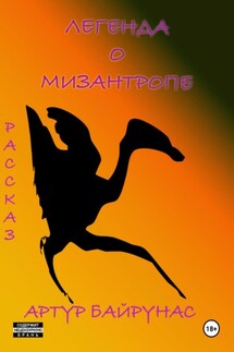 Легенда о мизантропе - Артур Байрунас