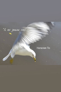 «Я не знала еще…» - Наталия По