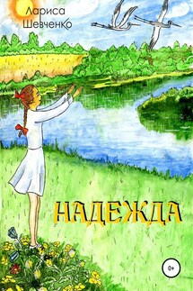 Надежда - Лариса Шевченко