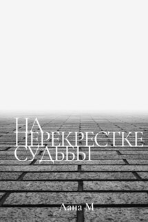 На перекрестке судьбы - Лана М