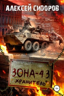 Зона-43. Хранитель - Алексей Сидоров