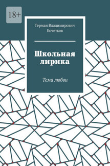 Школьная лирика. Тема любви - Герман Кочетков