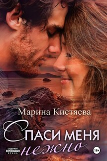 Спаси меня нежно - Марина Кистяева