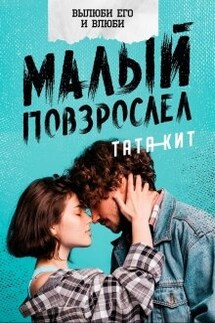 Малый повзрослел - Тата Кит