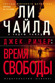 Джек Ричер: Время свободы - Ли Чайлд, Эндрю Чайлд