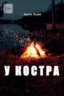 У костра - Артем Льдов