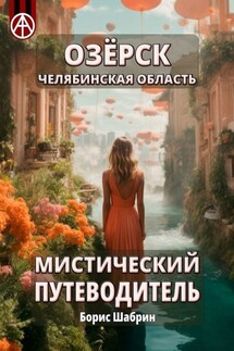 Озёрск. Челябинская область. Мистический путеводитель - Борис Шабрин