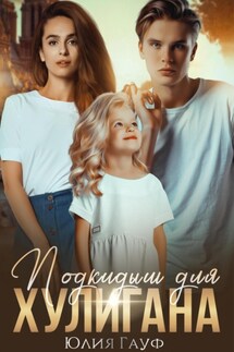 Подкидыш для хулигана - Юлия Гауф