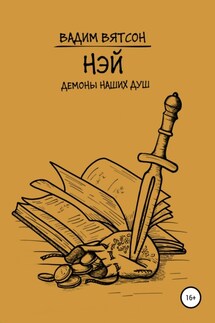 Нэй. Демоны наших душ - Вадим Вятсон