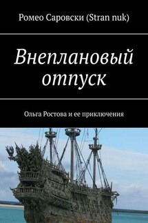 Внеплановый отпуск. Ольга Ростова и ее приключения - Ромео Саровски (Stran nuk)