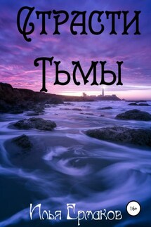 Страсти Тьмы - Илья Ермаков