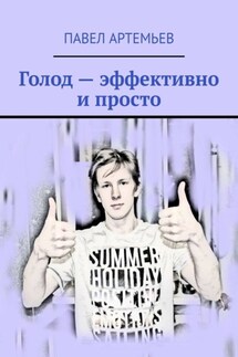 Голод – эффективно и просто - Павел Артемьев