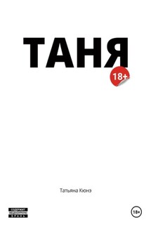 Таня - Татьяна Кюнэ