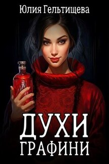 Духи графини - Юлия Гельтищева