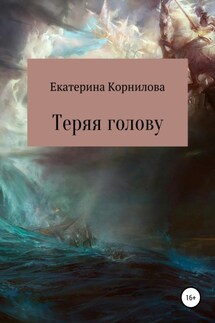 Теряя голову - Екатерина Корнилова