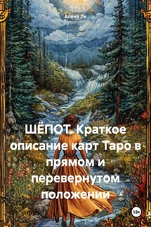 ШЁПОТ. Краткое описание карт Таро в прямом и перевернутом положении - Алена Ли