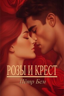 Розы и крест - Пётр Бем