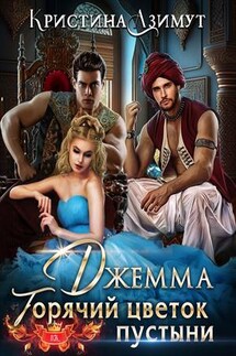 Джемма. Горячий цветок пустыни - Кристина Азимут