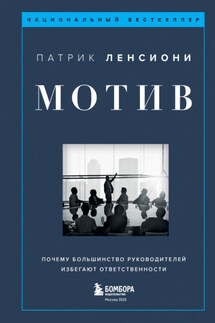 Мотив. Почему большинство руководителей избегают ответственности - Патрик Ленсиони