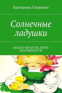 Солнечные ладушки. Весело читается, легко запоминается! - Екатерина Глущенко