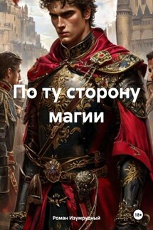 По ту сторону магии - Роман Изумрудный