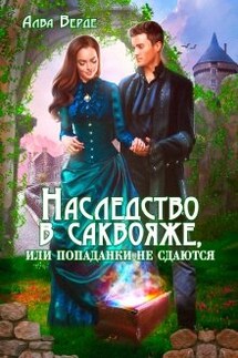 Наследство в саквояже, или попаданки не сдаются! - Алва Верде