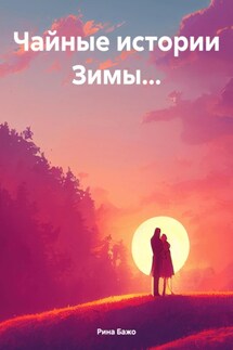 Чайные истории Зимы… - Рина Бажо