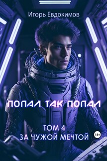 Попал так попал! Том № 4 - Игорь Евдокимов