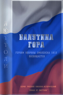 Валутина гора - Люттоли