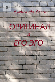 Оригинал и его Эго - Александр Солин