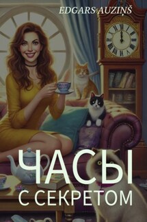 Часы с секретом - Edgars Auziņš