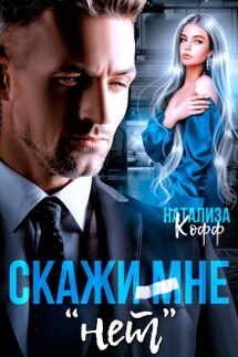Скажи мне "Нет" - Натализа Кофф