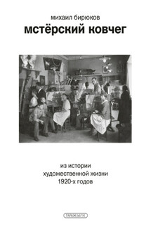 Мстёрский ковчег. Из истории художественной жизни 1920-х годов - Михаил Бирюков