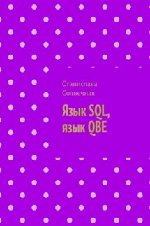 Язык SQL, язык QBE - Станислава Солнечная