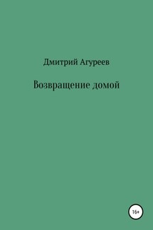 Возвращение домой - Дмитрий Агуреев