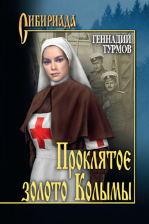 Прóклятое золото Колымы - Геннадий Турмов