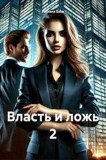 Власть и ложь 2 - Parvana Saba