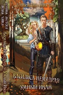 Василиса Немудрая и умный Иван - Ксения Лестова