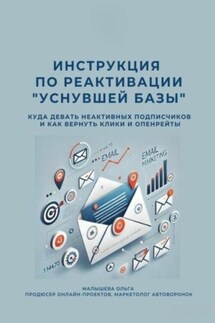 Инструкция по реактивации «Уснувшей базы» - Ольга Малышева