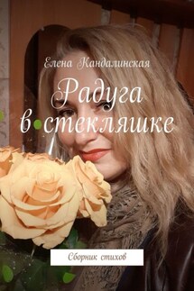 Радуга в стекляшке. Сборник стихов - Елена Кандалинская