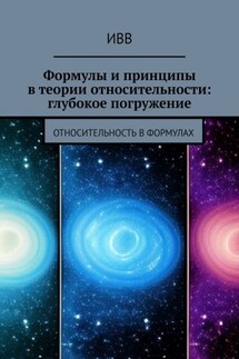 Формулы и принципы в теории относительности: глубокое погружение. Относительность в формулах - ИВВ