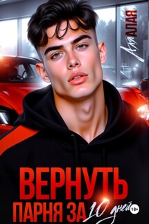 Вернуть парня за 10 дней - Аля Алая