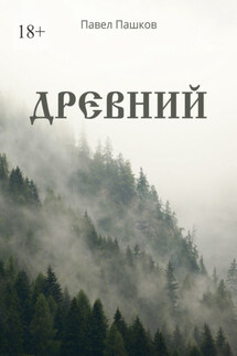 Древний - Павел Пашков