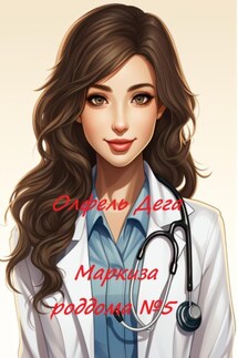 Маркиза роддома №5 - Олфель Дега