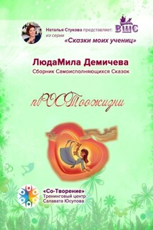 пРОСТоожизни. Сборник Самоисполняющихся Сказок - ЛюдаМила Демичева