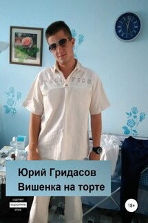 Вишенка на торте - Юрий Гридасов